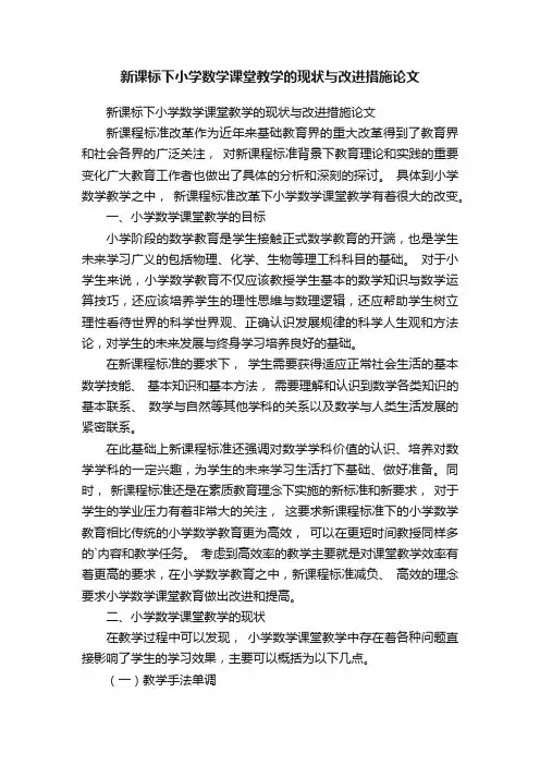 新课标下小学数学课堂教学的现状与改进措施论文