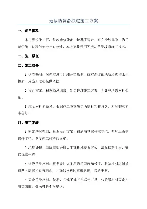 无振动防滑坡道施工方案