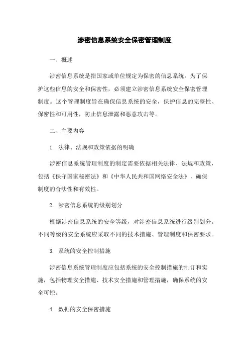 涉密信息系统安全保密管理制度