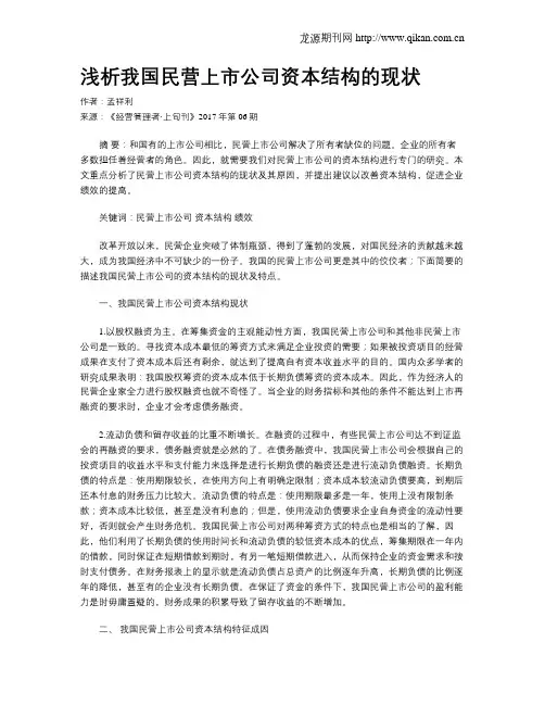 浅析我国民营上市公司资本结构的现状