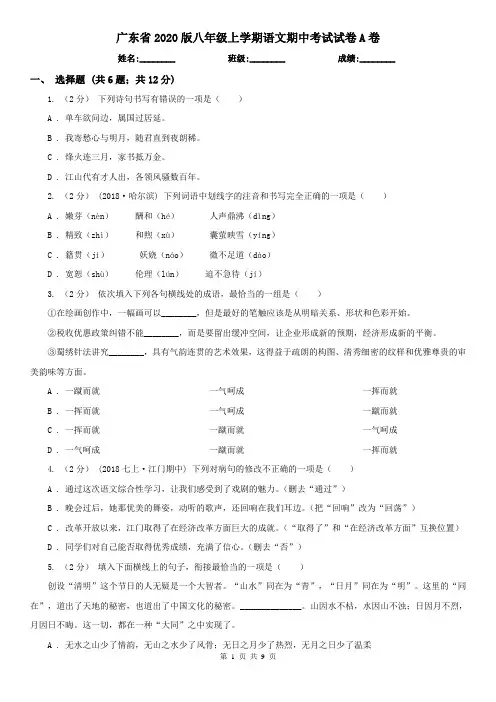 广东省2020版八年级上学期语文期中考试试卷A卷