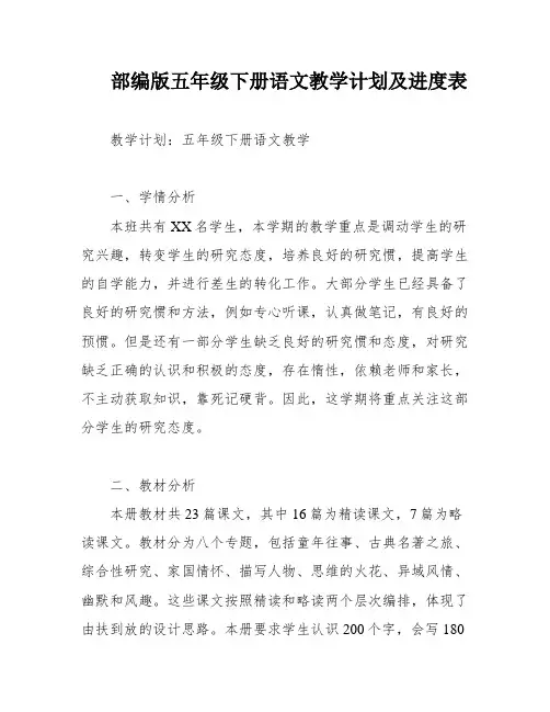 部编版五年级下册语文教学计划及进度表