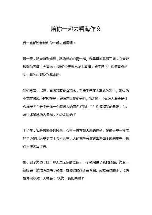 陪你一起去看海作文