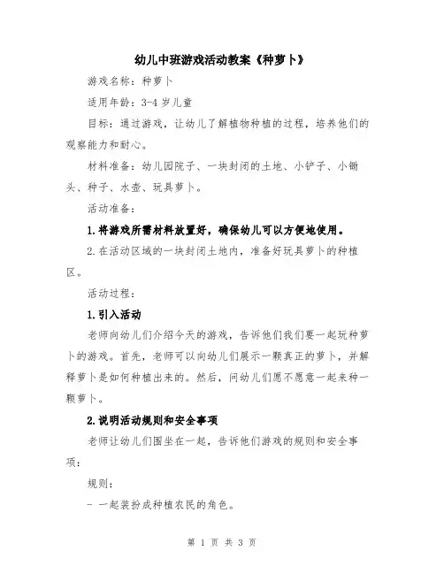 幼儿中班游戏活动教案《种萝卜》