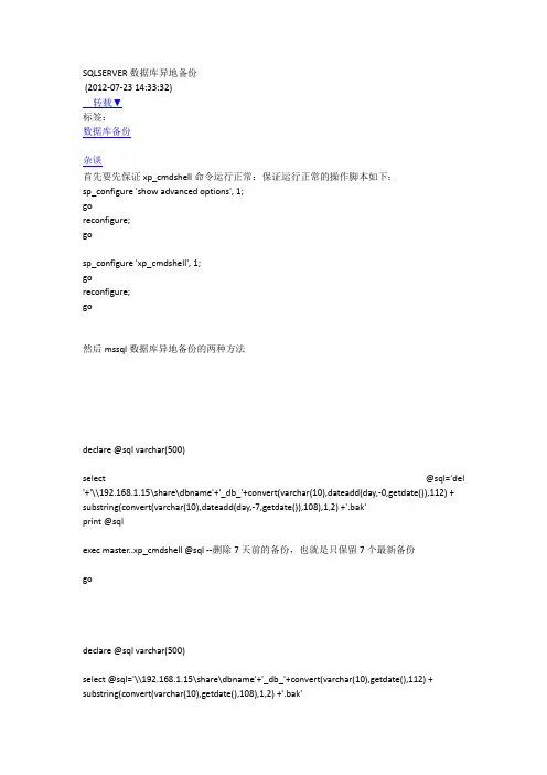 SQLSERVER数据库异地备份