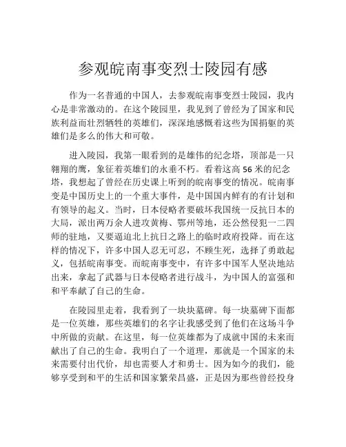 参观皖南事变烈士陵园有感