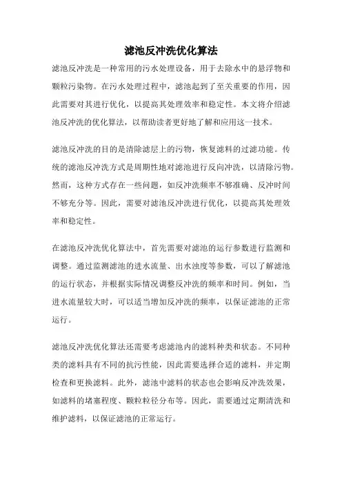 滤池反冲洗优化算法