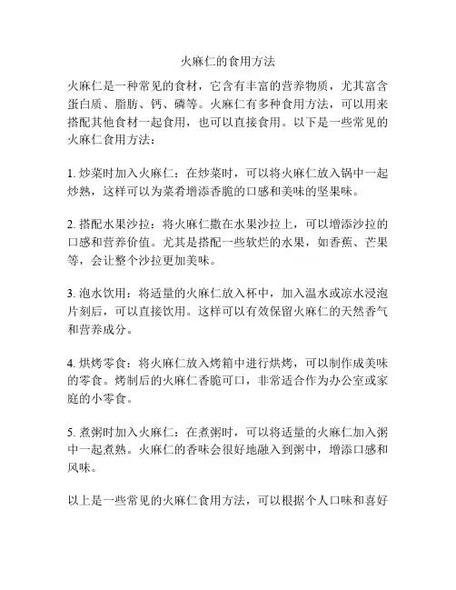 火麻仁的食用方法