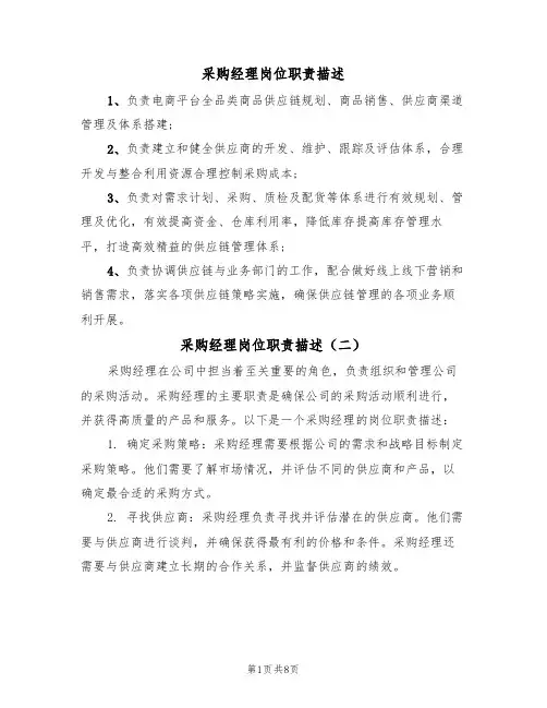采购经理岗位职责描述（五篇）