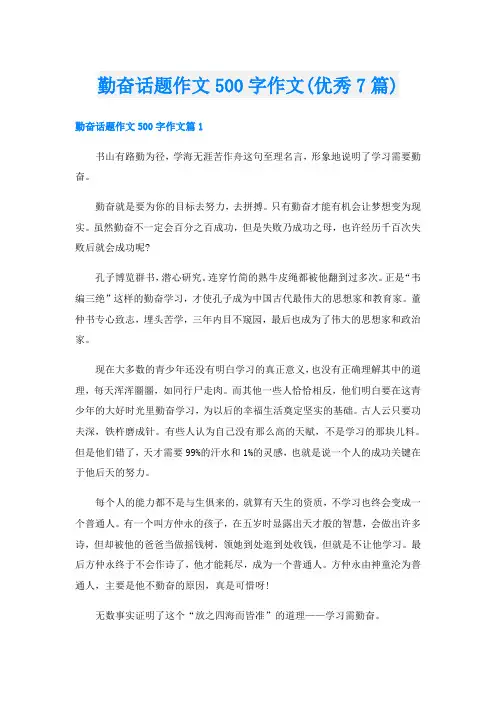 勤奋话题作文500字作文(优秀7篇)