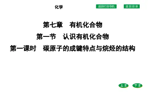高中化学人教版(2019)必修第二册课件第七章第一节第一课时碳原子的成键特点与烷烃的结构
