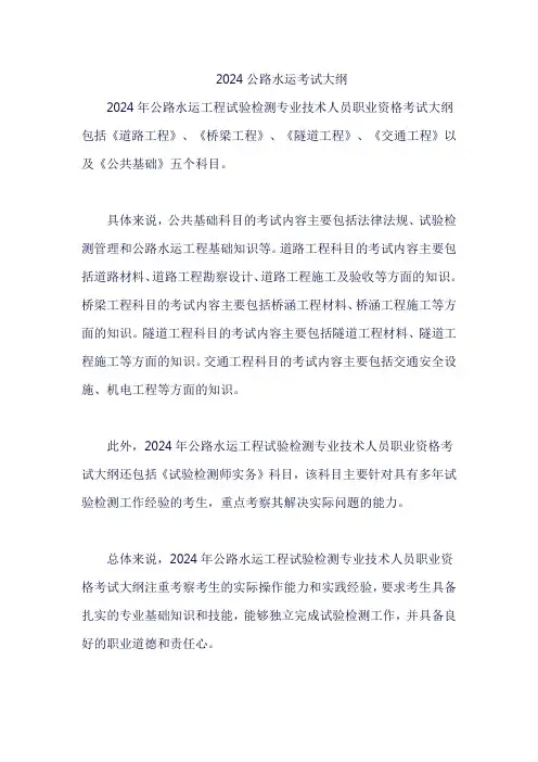 2024公路水运考试大纲