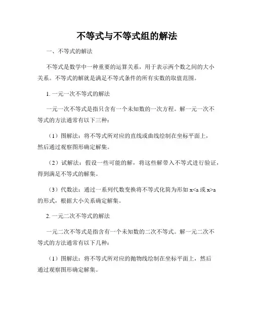 不等式与不等式组的解法