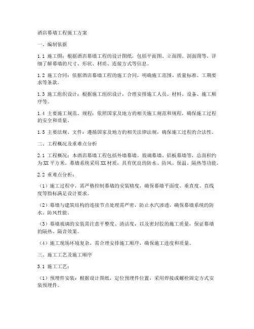 酒店幕墙工程施工方案范本