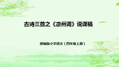 部编版语文四年级上册21古诗三首之《凉州词》说课稿(附教学反思、板书)课件(321)