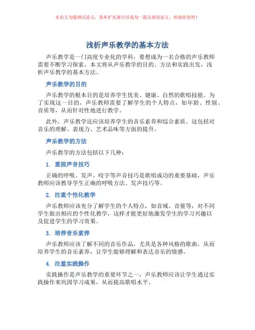 浅析声乐教学的基本方法