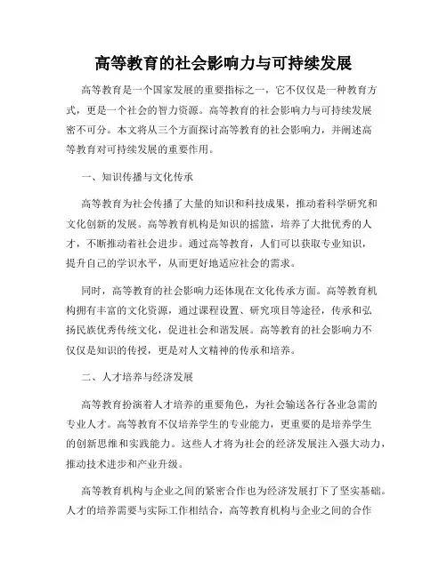 高等教育的社会影响力与可持续发展