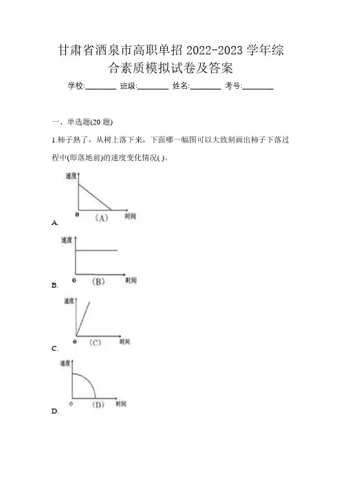 甘肃省酒泉市高职单招2022-2023学年综合素质模拟试卷及答案