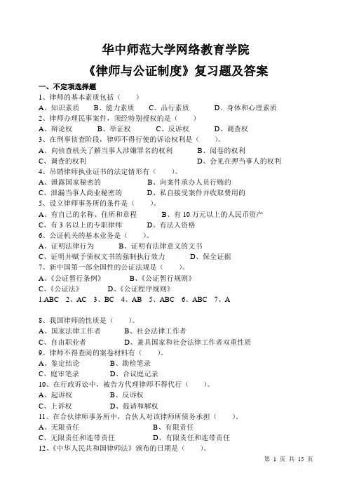 华中师大《律师与公证制度》复习题及答案