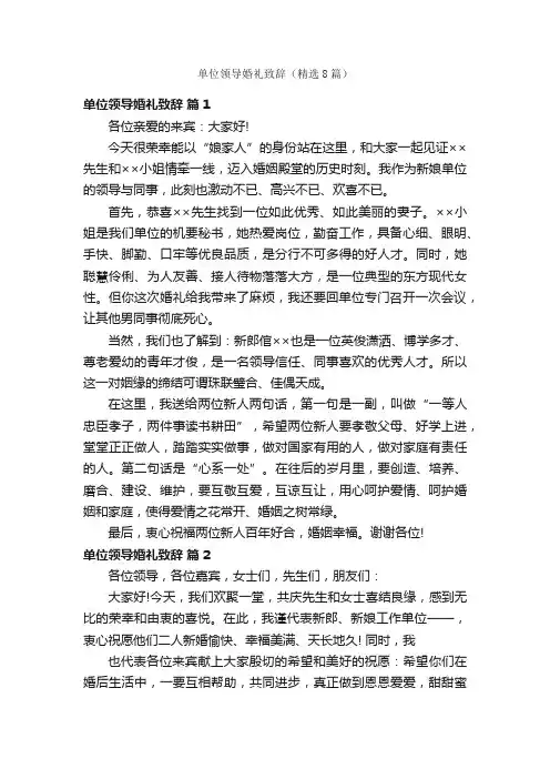 单位领导婚礼致辞（精选8篇）