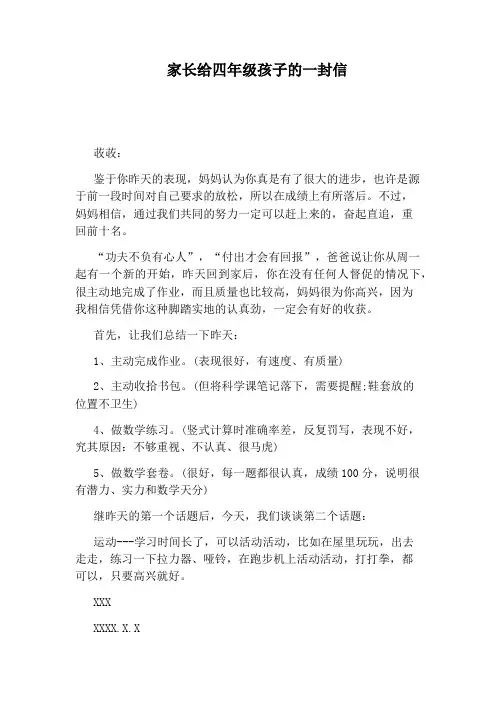 家长给四年级孩子的一封信