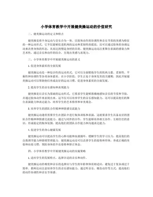 小学体育教学中开展健美操运动的价值研究