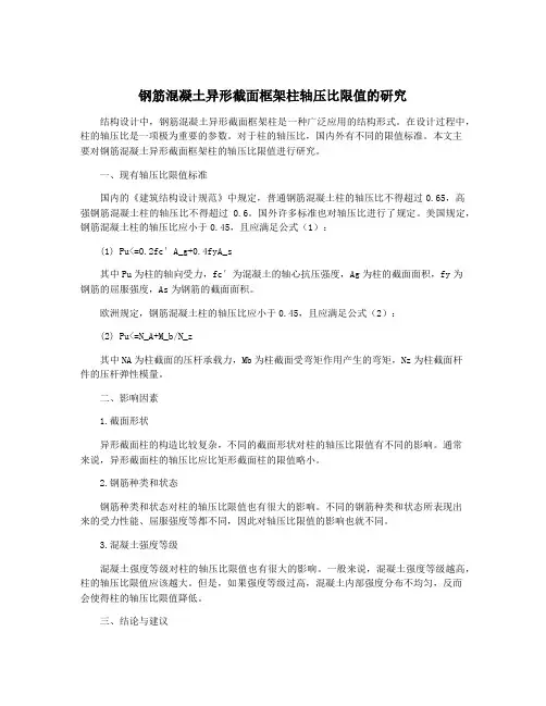 钢筋混凝土异形截面框架柱轴压比限值的研究