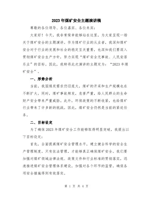 2023年煤矿安全主题演讲稿