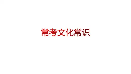 初中语文  常考文化常识  课件