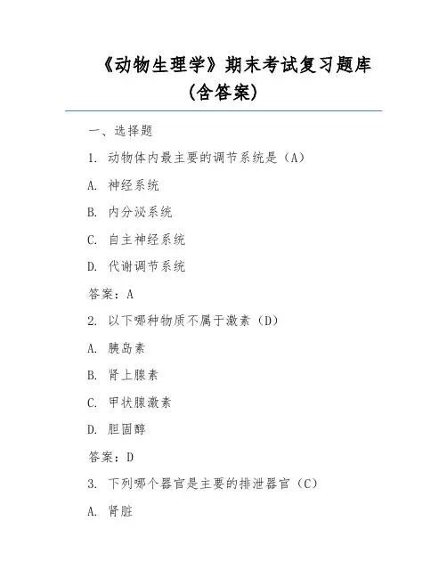 《动物生理学》期末考试复习题库(含答案)