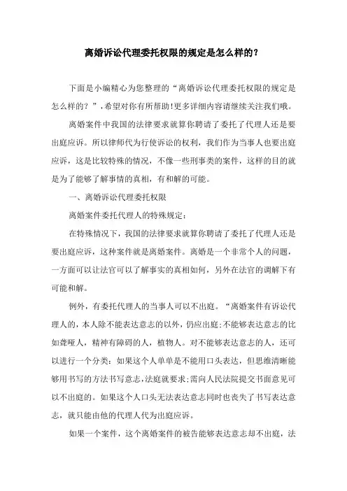 离婚诉讼代理委托权限的规定是怎么样的？