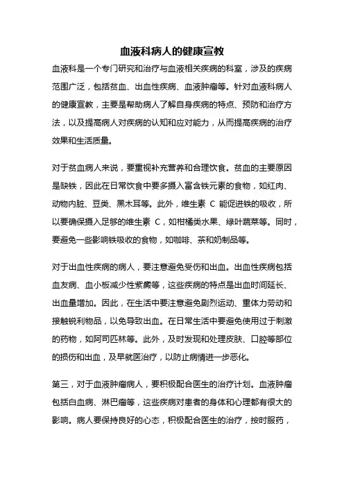 血液科病人的健康宣教