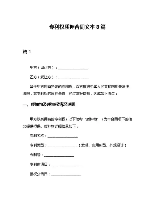 专利权质押合同文本8篇