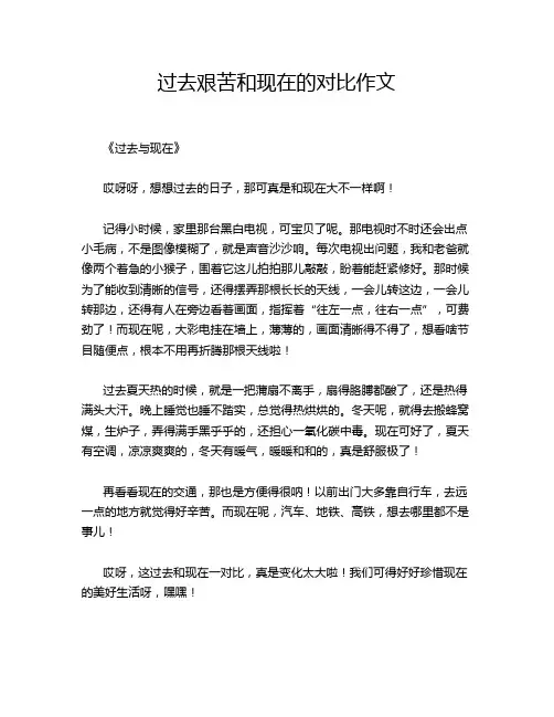 过去艰苦和现在的对比作文