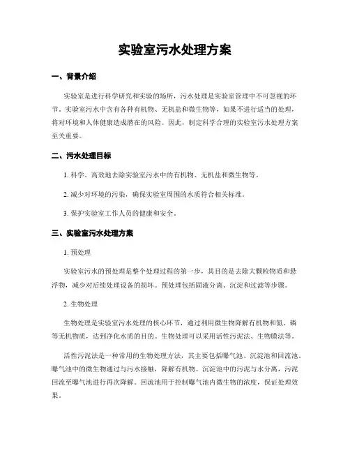 实验室污水处理方案