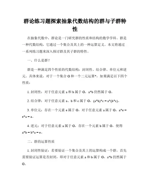群论练习题探索抽象代数结构的群与子群特性