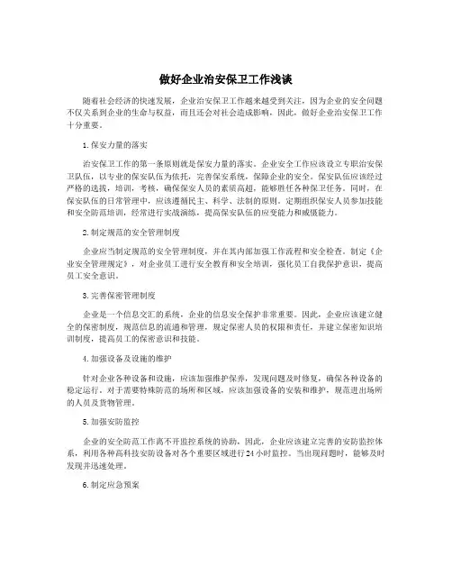 做好企业治安保卫工作浅谈