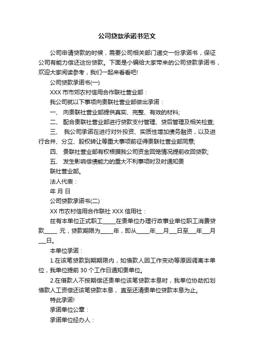 公司贷款承诺书范文