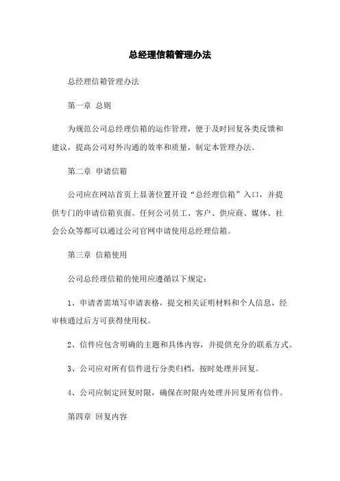 总经理信箱管理办法