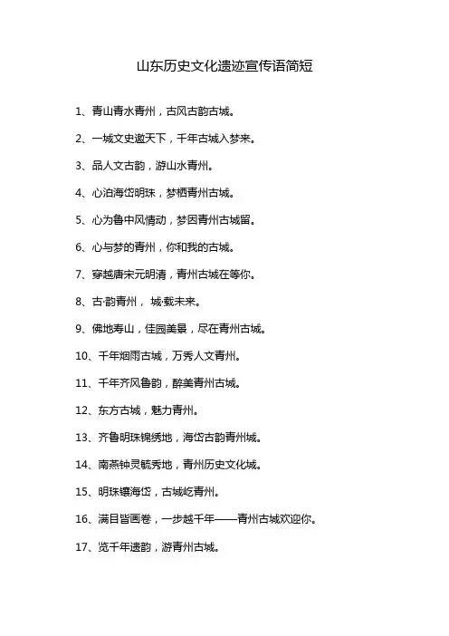 山东历史文化遗迹宣传语简短