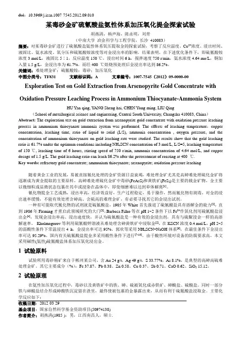 某毒砂金矿硫氰酸盐氨性体系加压氧化提金探索试验