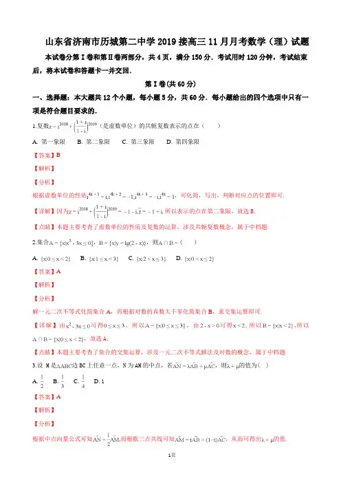 2019届山东省济南市历城第二中学高三11月月考数学(理)试卷(解析版)