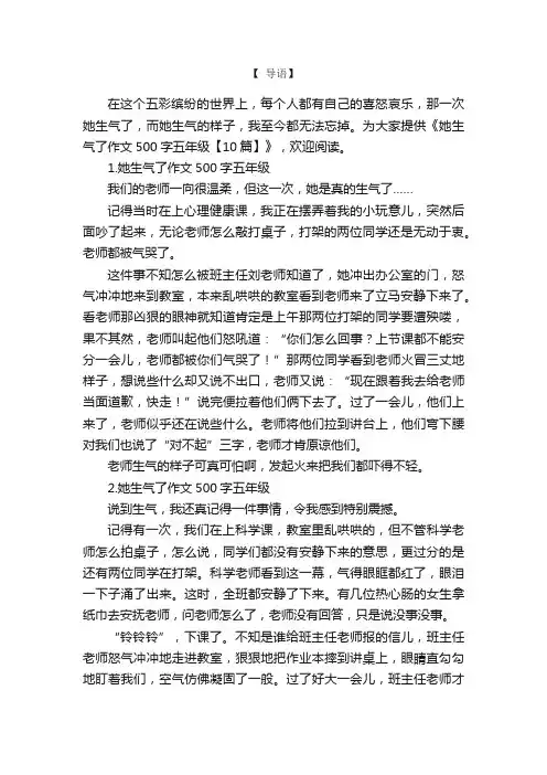 她生气了作文500字五年级【10篇】