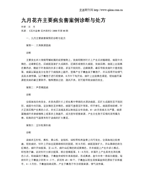 九月花卉主要病虫害案例诊断与处方