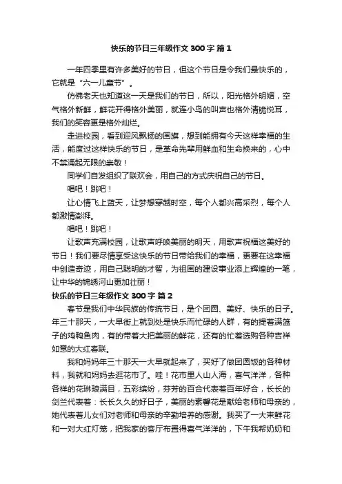 快乐的节日三年级作文300字