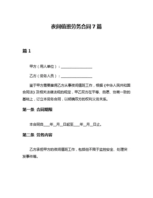 夜间值班劳务合同7篇