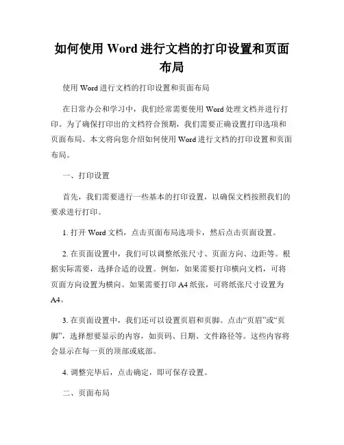 如何使用Word进行文档的打印设置和页面布局