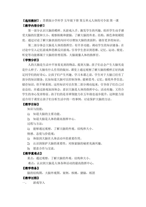 苏教版小学科学 五年级下册 第五单元人体的司令部 第一课