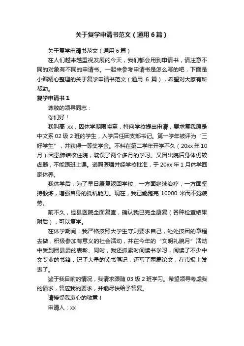 关于复学申请书范文（通用6篇）