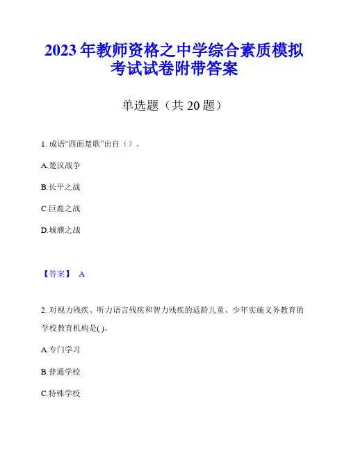 2023年教师资格之中学综合素质模拟考试试卷附带答案